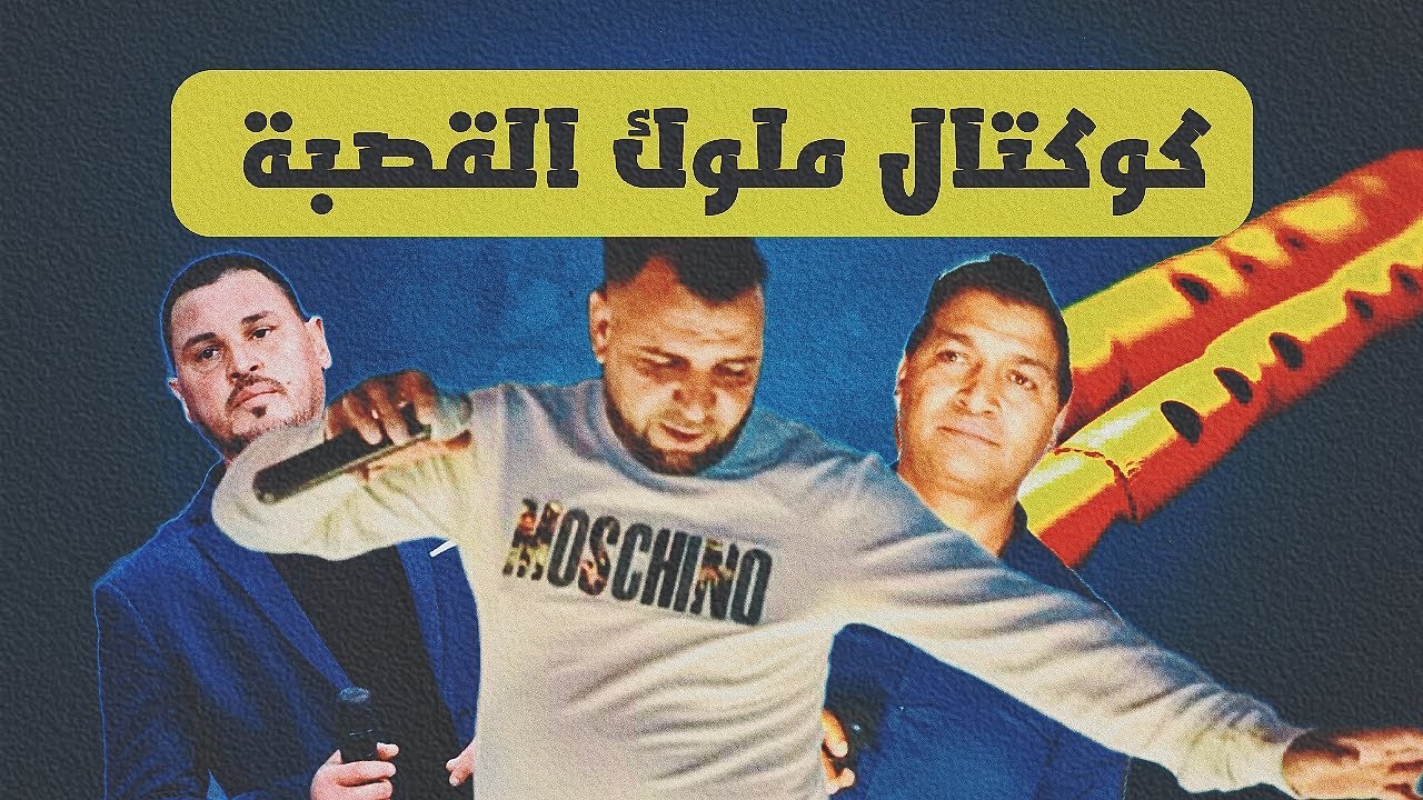 كوكتال ملوك القصبة التونسية💥💥 كوكتال قصبة اعراس 2025 💥💥