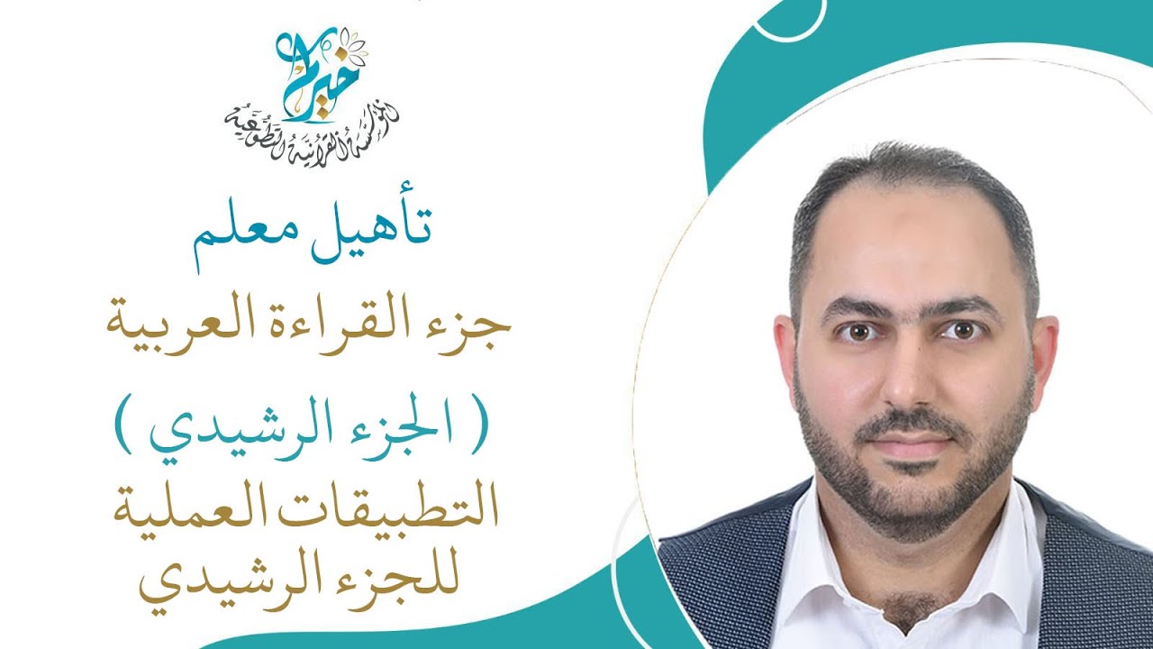 التطبيقات العملية للجزء الرشيدي ـ المدرب: محمود تيجان.