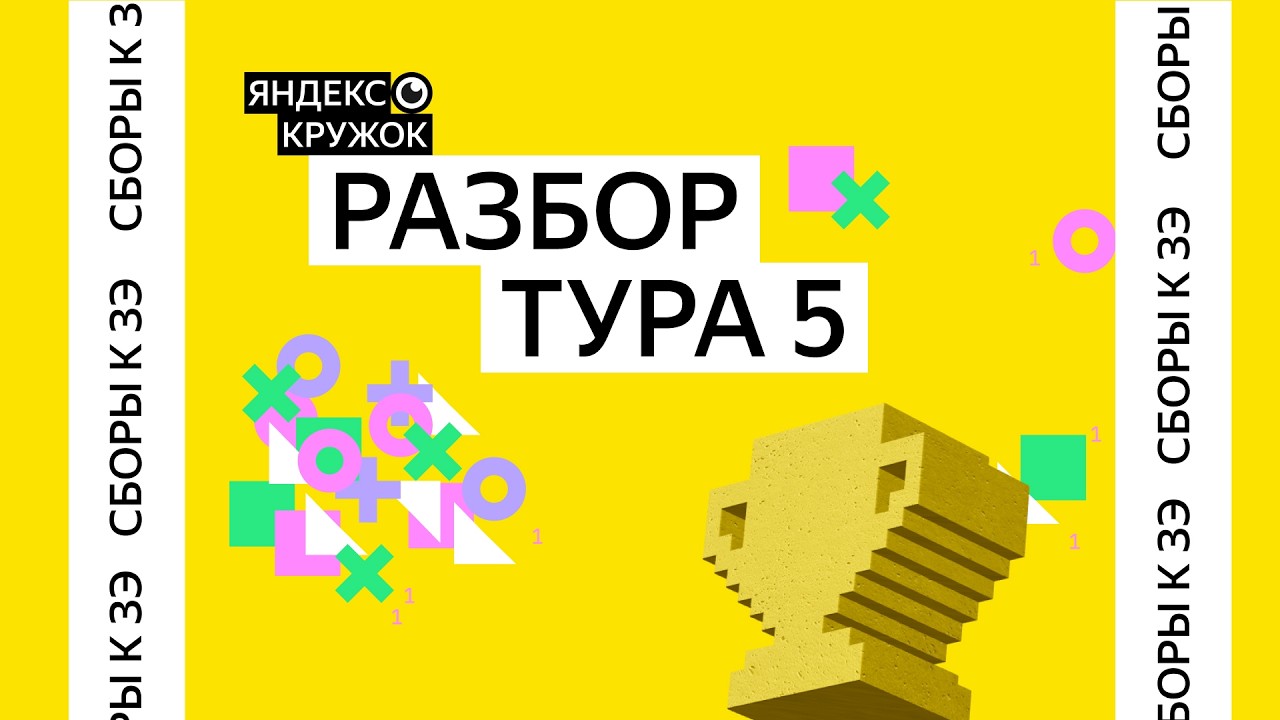 Разбор тура 5 / Сборы к ЗЭ ВсОШ по программированию