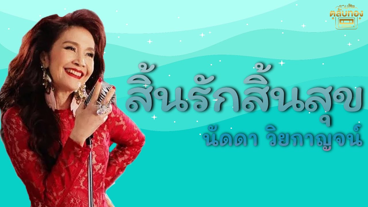 สิ้นรักสิ้นสุข  - นัดดา วิยกาญจน์  [Official Audio] | รวมฮิตตลับทอง