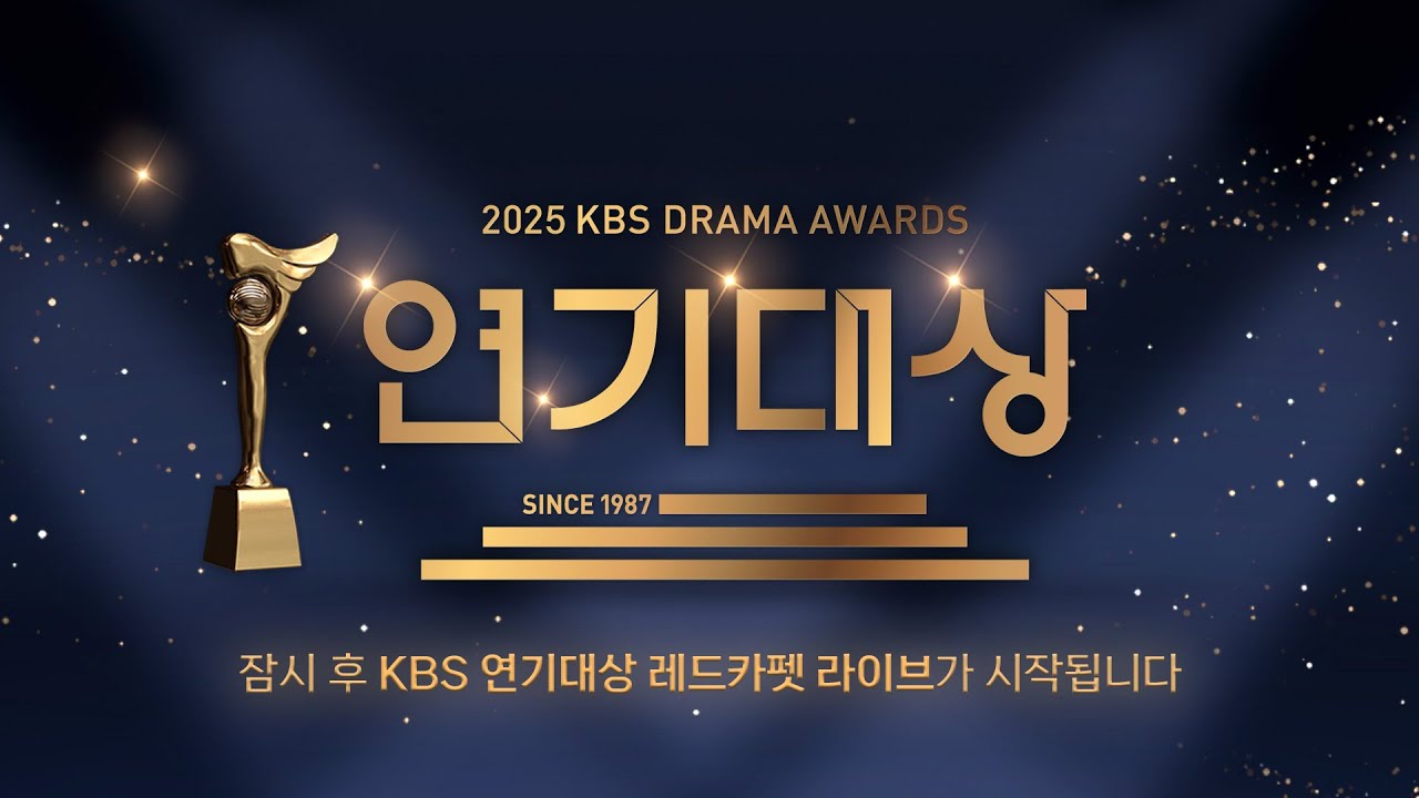 [🔴LIVE] 🏆2025 KBS 연기대상 🏆 레드카펫  실시간 라이브 스트리밍📺 | KBS 251231