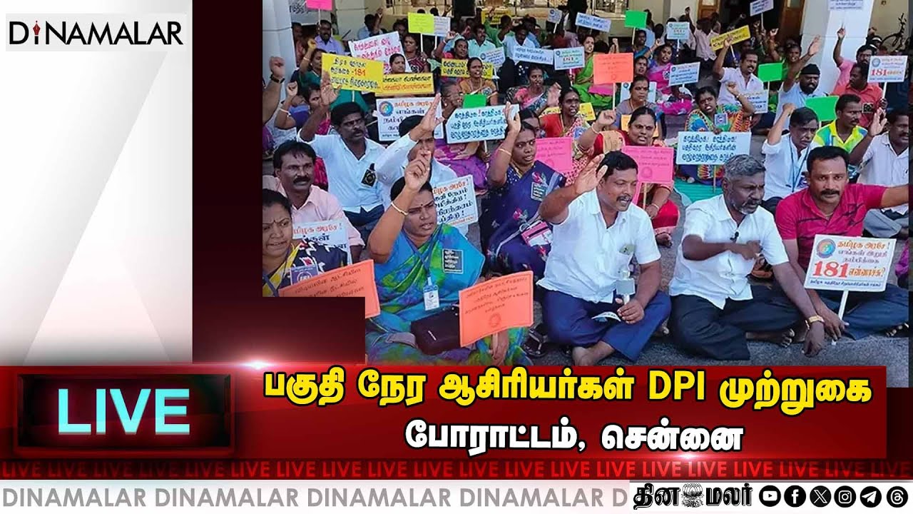 பகுதி நேர ஆசிரியர்கள் DPI முற்றுகை போராட்டம், சென்னை