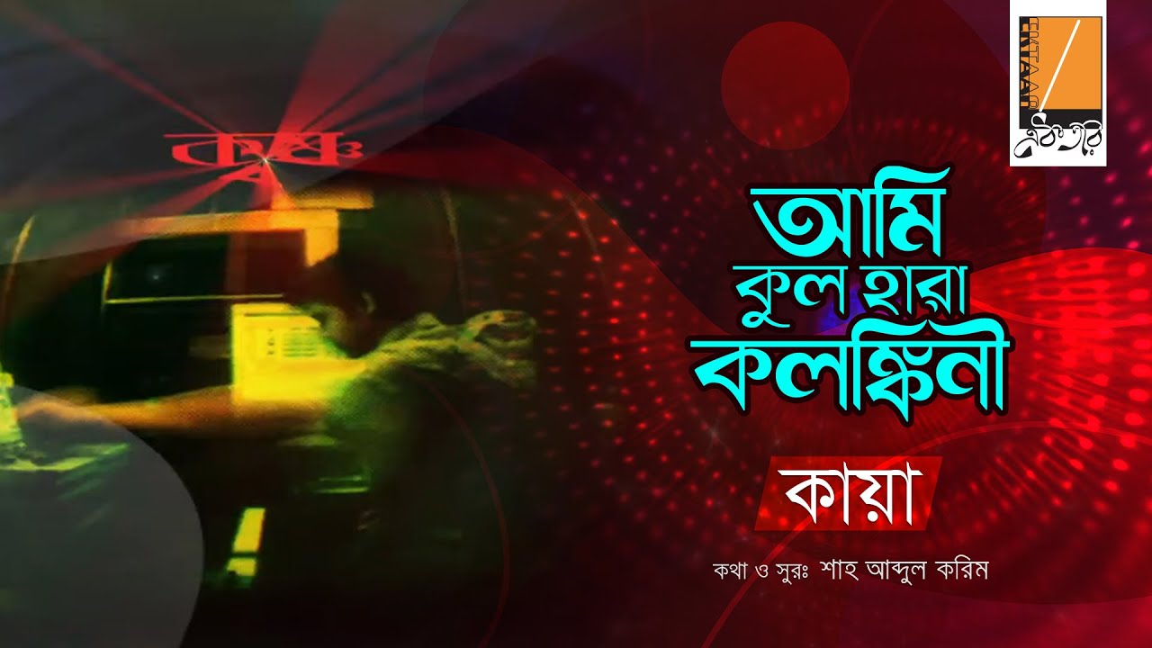 Ami Kul Hara - অমি কূল হারা I Habib Ft. Kaya I Shah Abdul Karim I Original Sound Track