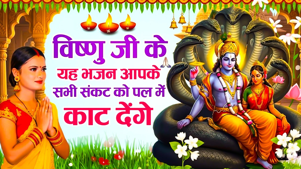 विष्णु जी के यह भजन आपके सभी संकट को पल में काट देंगे | Nonstop New Vishnu Bhajan | हरी जी का भजन