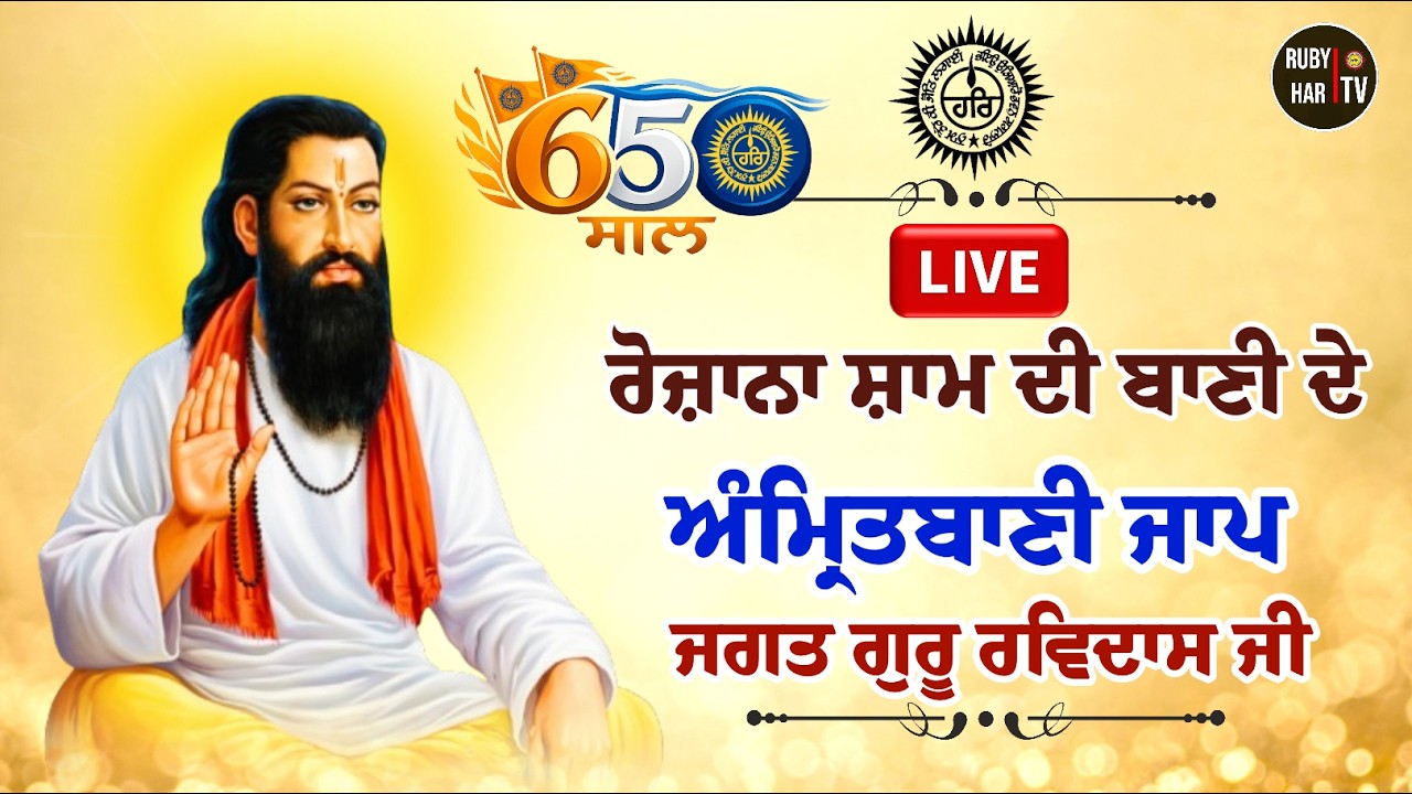 🔴Live | ਅੰਮ੍ਰਿਤਬਾਣੀ ਸਤਿਗੁਰੂ ਰਵਿਦਾਸ ਜੀ ਜਾਪ
