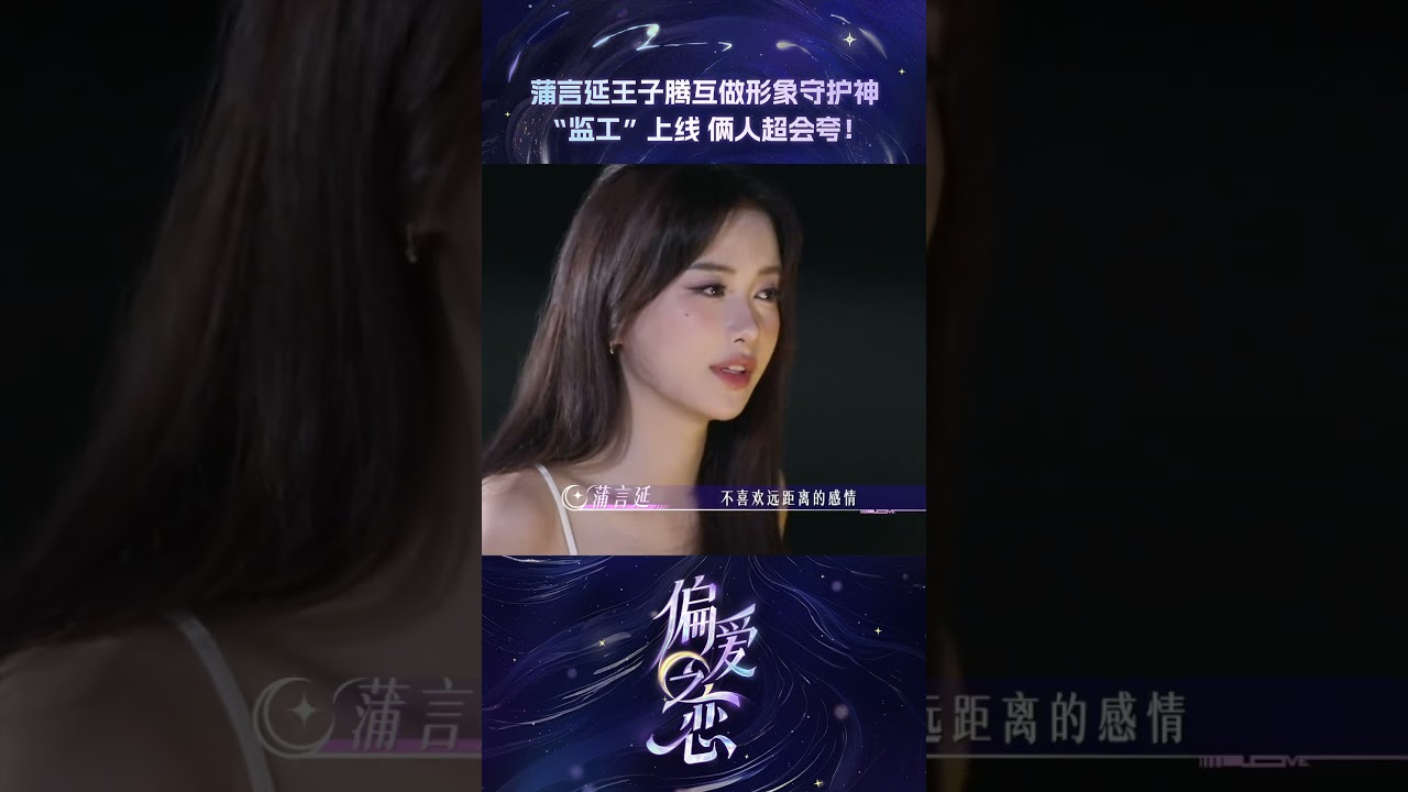 #shorts 蒲言延王子腾示范正确的约会打开方式！快和你的crush也试一下吧 ！| #偏爱之恋 | 优酷综艺 YOUKU SHOW
