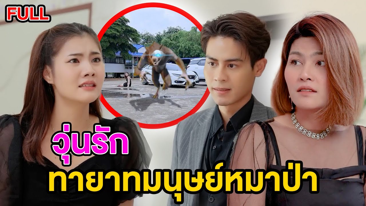 วุ่นรักทายาทมนุษย์หมาป่า ฉบับเต็ม (FULL) (หนังสั้น ละครสั้น) | กล่องหนัง