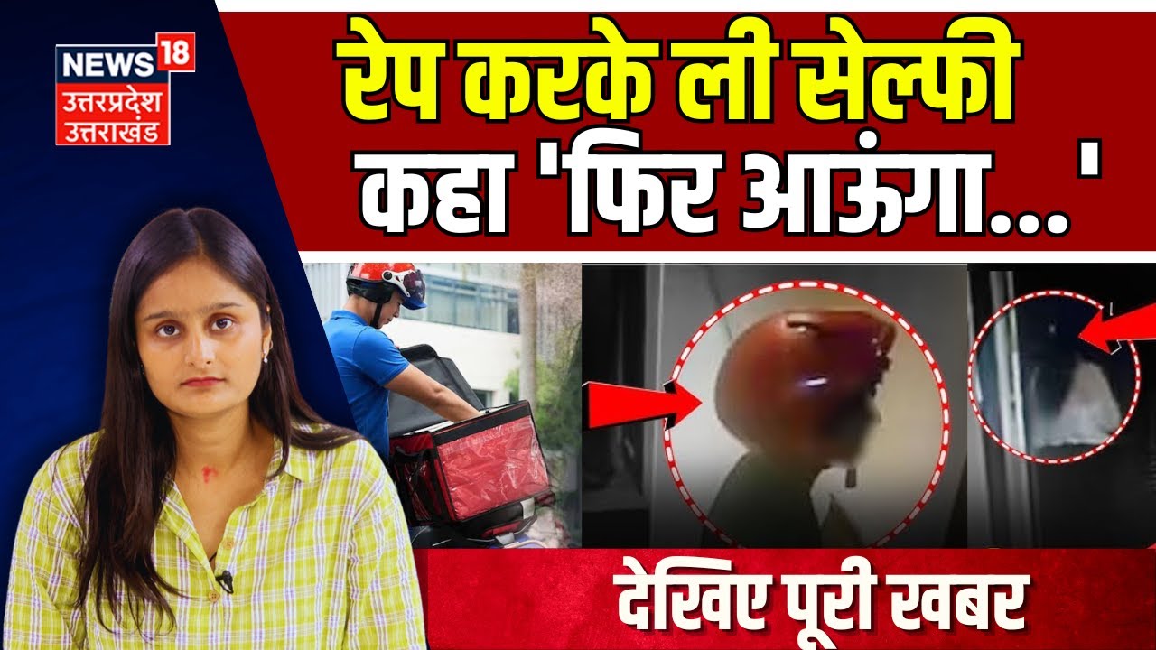 Pune Rape Case: डिलीवरी बॉय बनकर घर में घुसा दुष्कर्म किया और ली सेल्फी..| Delivery Boy CCTV | N18V