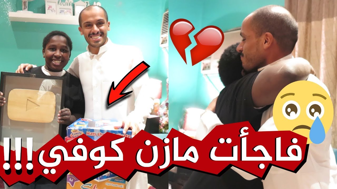 اهدينا مازن كوفي || ردة فعلة تبكي !!😭