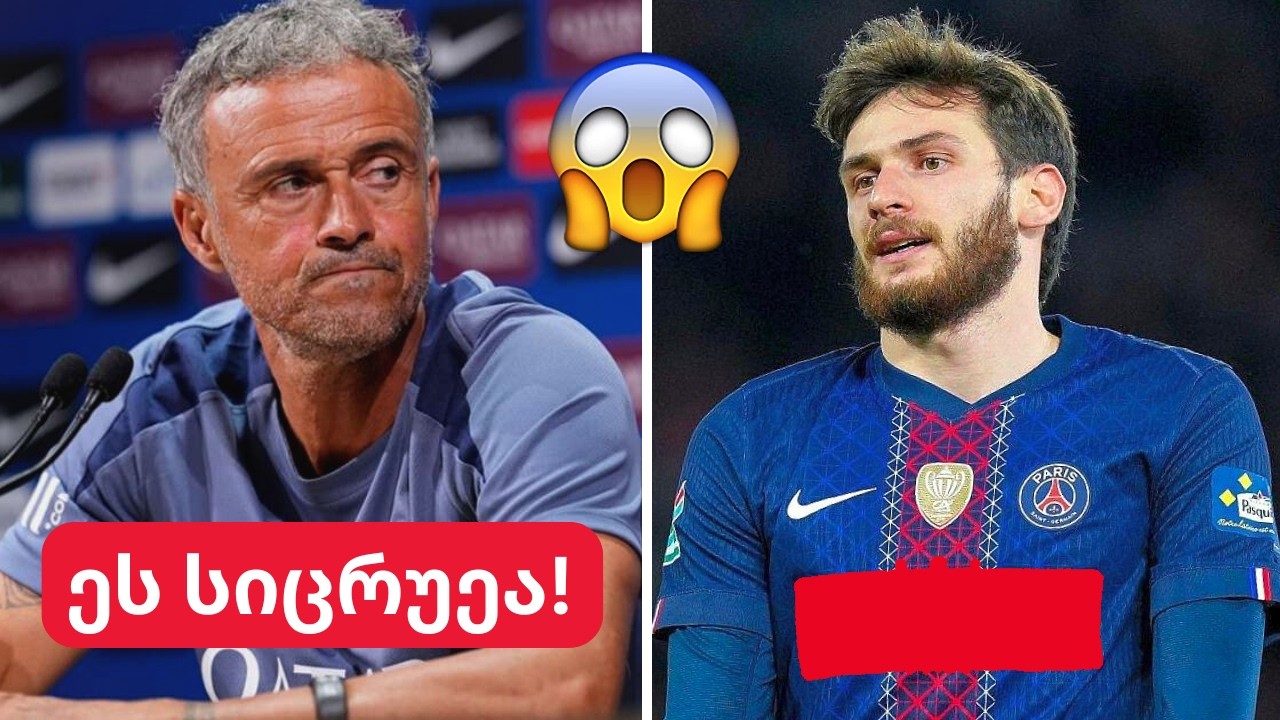 ყველაფერს ფარდა აეხადა!🤯პსჟ-ს დესტაბილიზაცია?🤬კვარაცხელიას მორიგი აღიარება ნაპოლიში💪