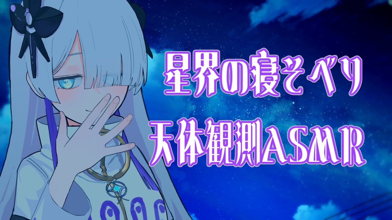 【ASMR】星界の寝そべり天体観測ASMR