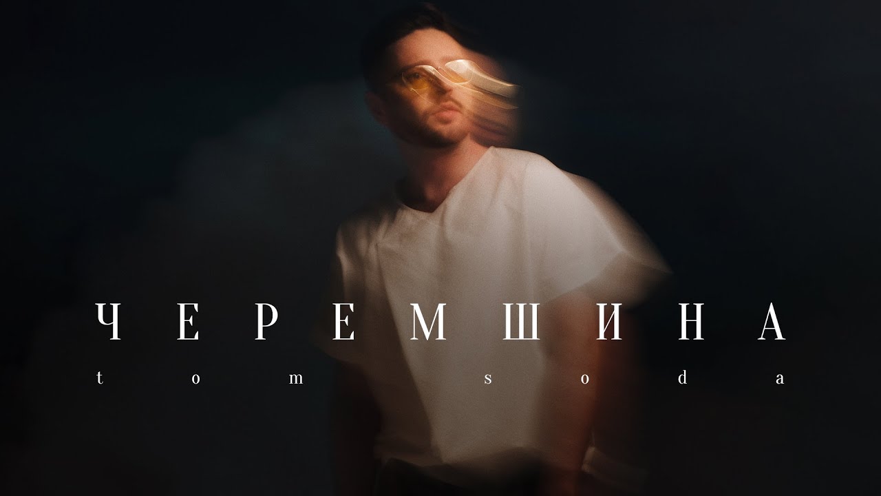 Tom Soda – Черемшина (Official Music Video)