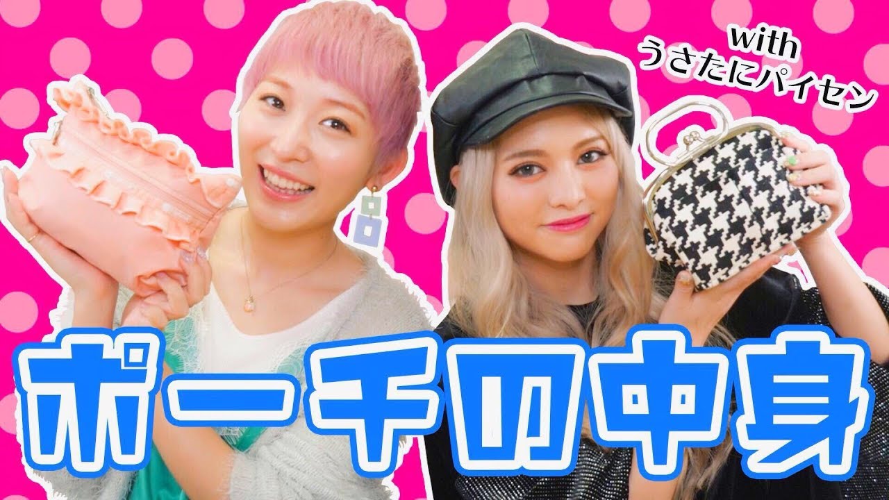 ポーチの中身紹介withうさたにパイセン♡【2019春ver】