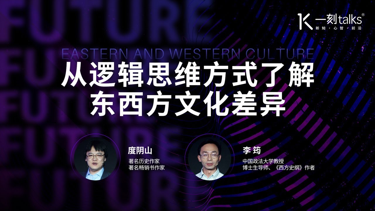 一刻talks |从逻辑思维方式了解东西方文化差异