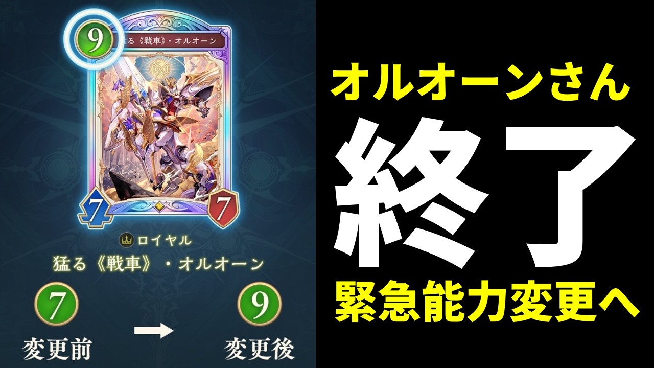 【シャドバWB】「猛る《戦車》・オルオーン」暴走しすぎた結果、超絶弱体化へ【Shadowverse: Worlds Beyond】