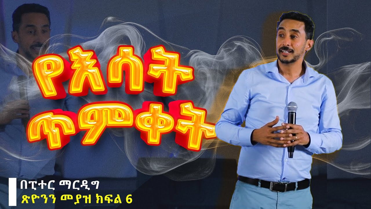 🔥የእሳት ጥምቀት -  Possessing Zion Series – Part 6: በፒተር ማርዲግ 🔥