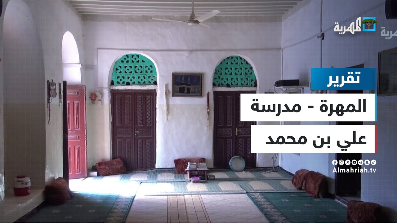 مدرسة علي بن محمد بمديرية سيحوت في المهرة.. صرح علمي عتيق