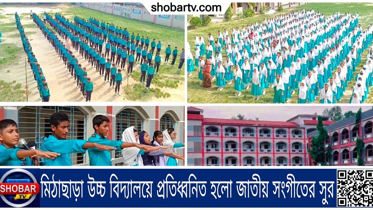 মিঠাছাড়া উচ্চ বিদ্যালয়ে প্রতিধ্বনিত হলো জাতীয় সংগীতের সুরযেখানে মিলেমিশে আছে শৃঙ্খলা, দেশপ্রেম আর