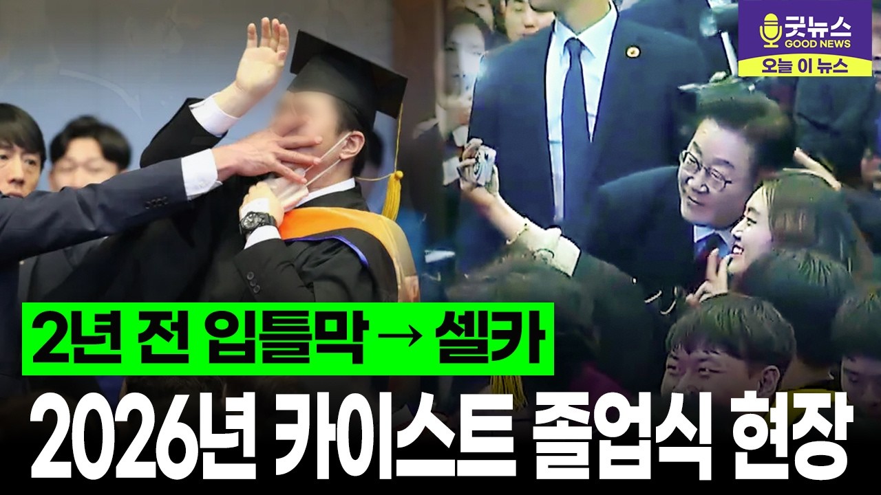 입틀막에서 셀카까지.. 2년 사이 바뀐 2026년 카이스트 졸업식 현장 풀영상