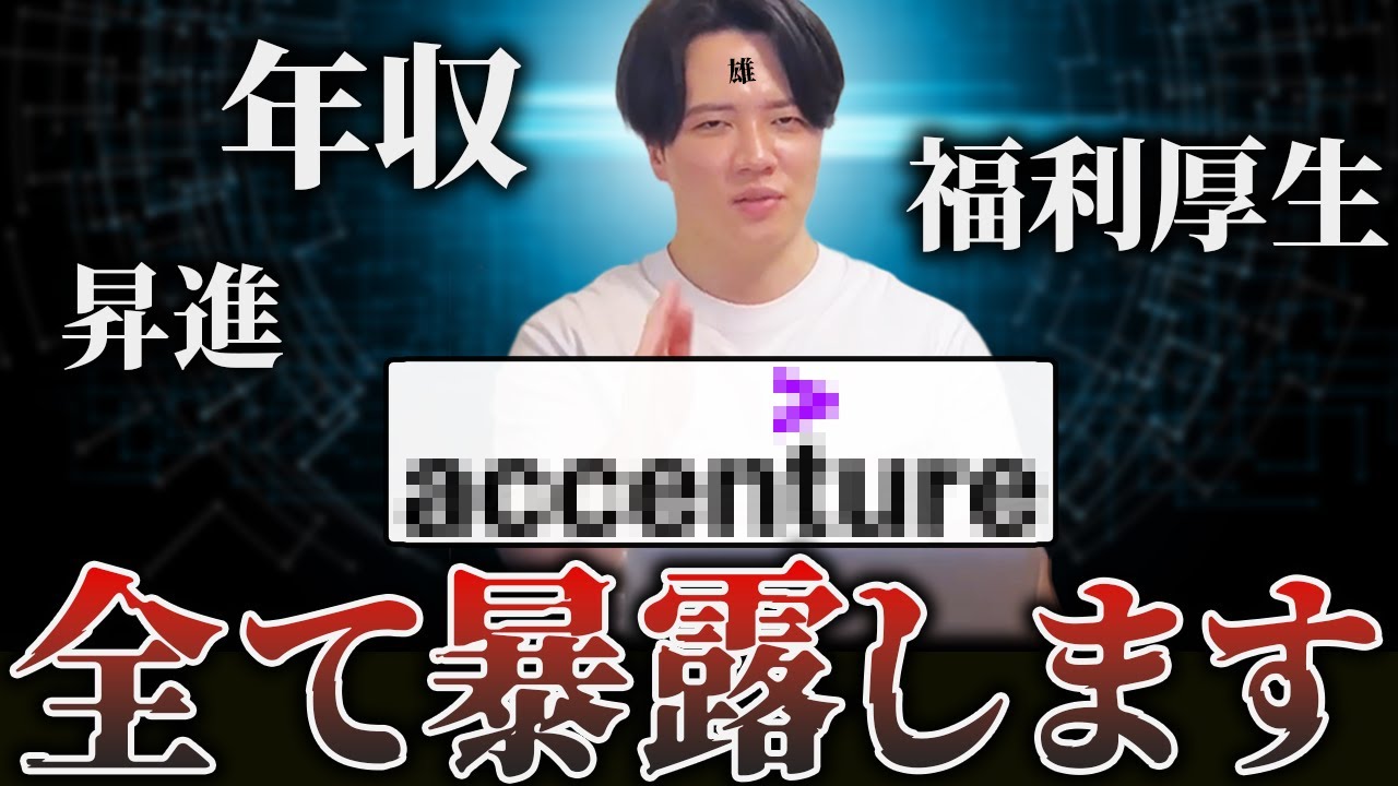 【元社員が暴露】アクセンチュア時代の年収・福利厚生・昇給etc...大公開！