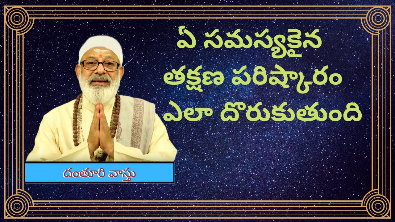 ఎంతటి సమస్యకైనా తక్షణ పరిష్కారం ఎలా దొరుకుతుందో ఈ వీడియోలో చూడండి I Danturi Pandarinath Vastu