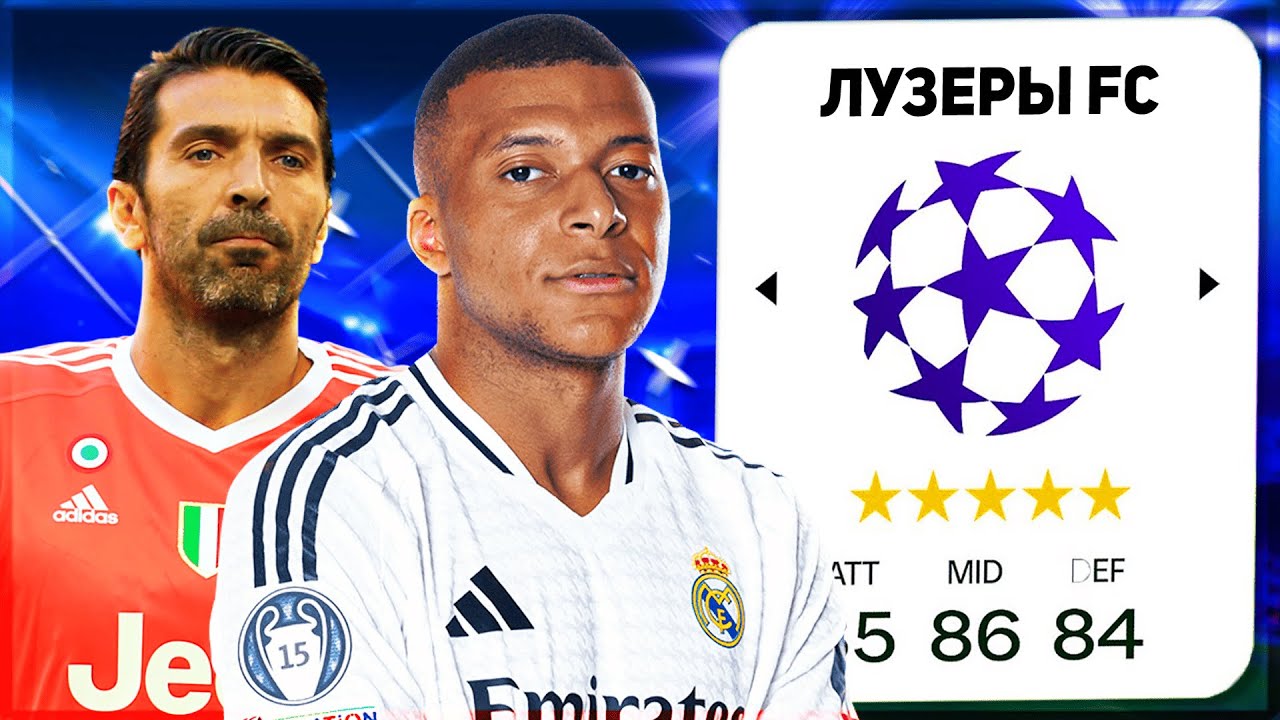 1 ЛУЗЕР С КАЖДОЙ ЛИГИ ЧЕМПИОНОВ... в FC 25