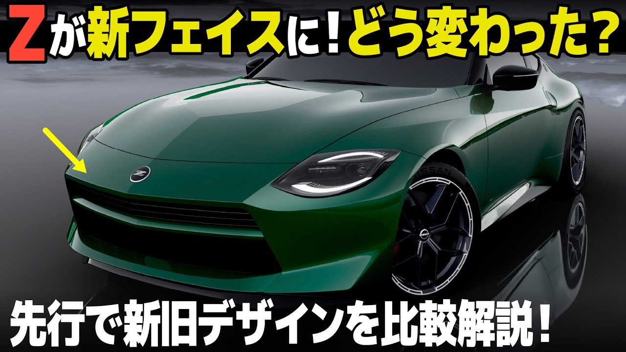 日産 フェアレディZ がしれっとマイナーで大胆フェイスチェンジ！ 新旧で比較しながら分かりやすく解説だ！ [車好きデザイナー解説]