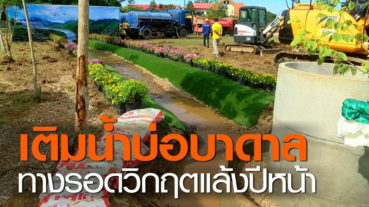 เติมน้ำบ่อบาดาลทางรอดวิกฤตแล้งปีหน้า  l TNNข่าวค่ำ l 26 ก.ค. 63