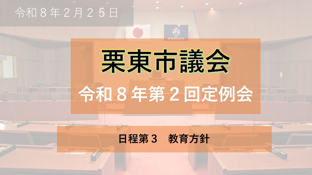 令和8年第2回栗東市議会定例会(2月25日)⑤