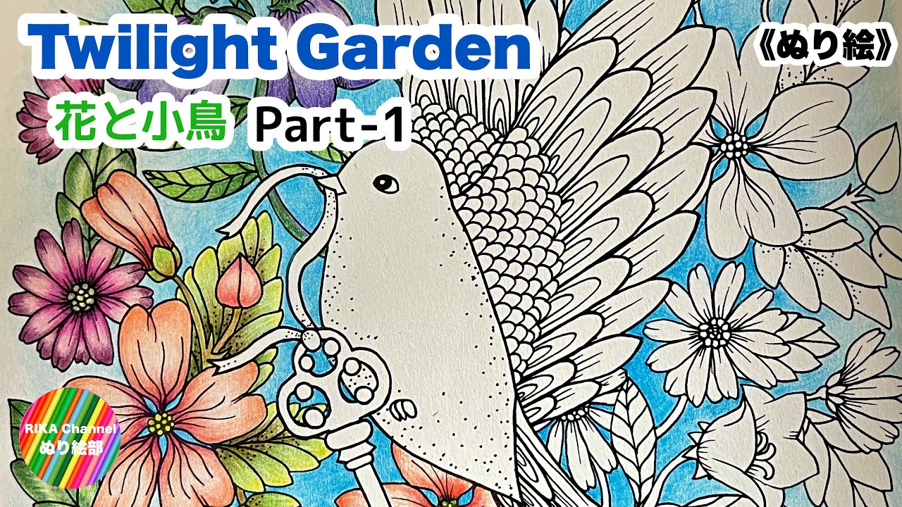 🌸ぬり絵【Twilight Garden 花と小鳥】by Maria Trolle  part-1