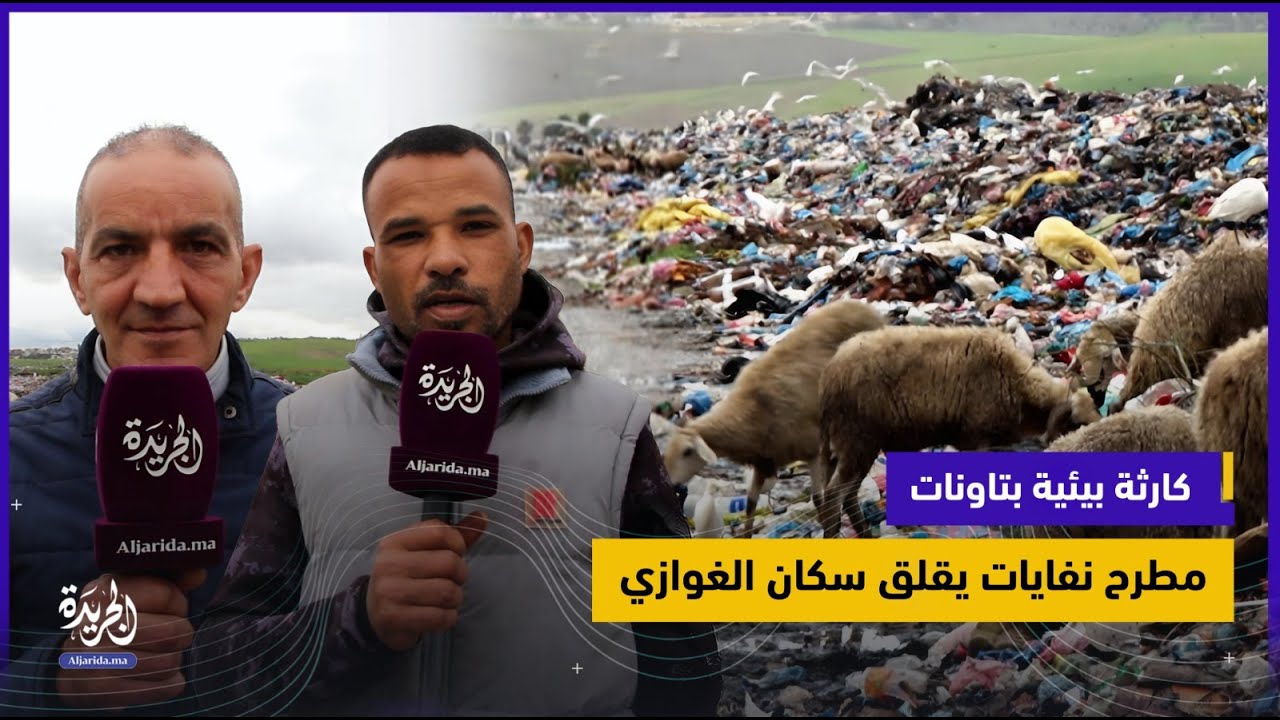 كارثة بيئية بتاونات.. سكان الغوازي يدقون ناقوس الخطر بسبب مطرح نفايات