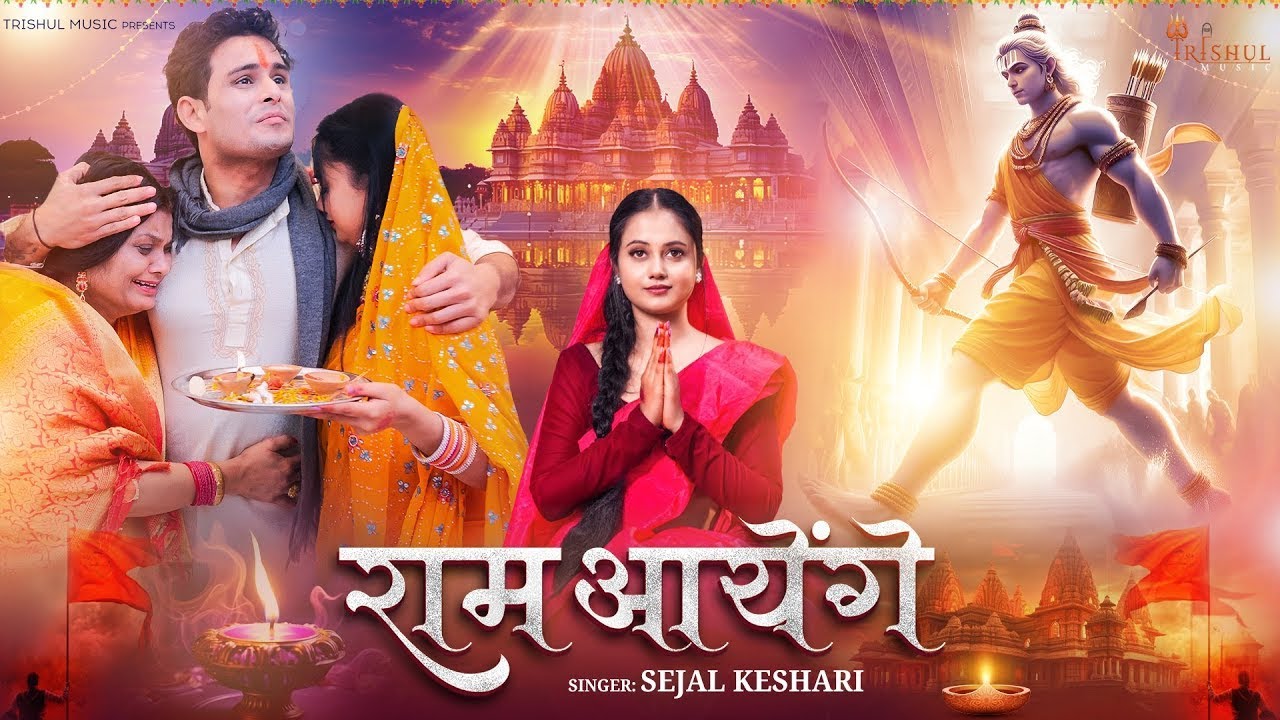 Ram Ayenge | राम आयेंगे | Sejal Keshari | Ram Mandir Ayodhya Song 2024 | Jai Shri Ram | Ram Bhajan