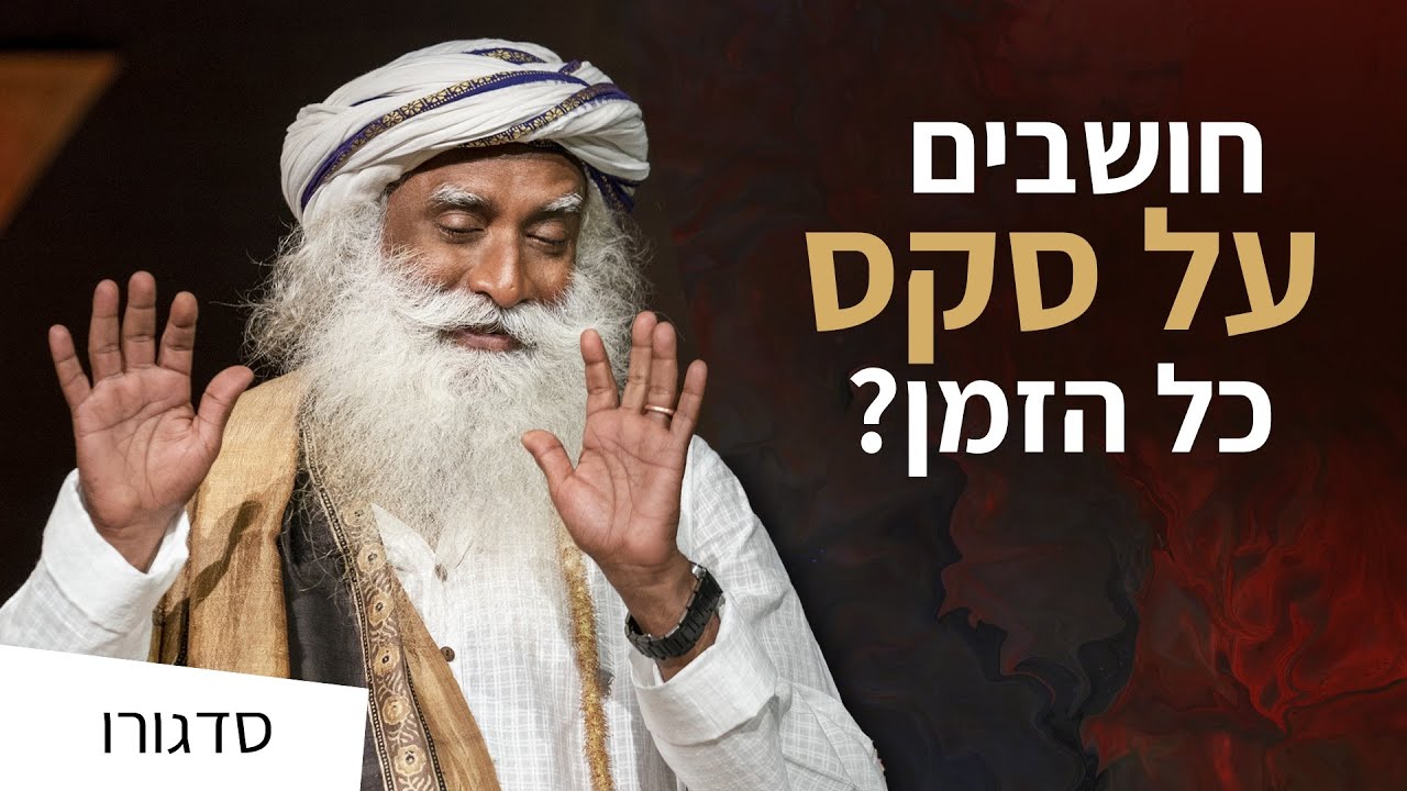 חושבים על סקס כל הזמן? | סדגורו