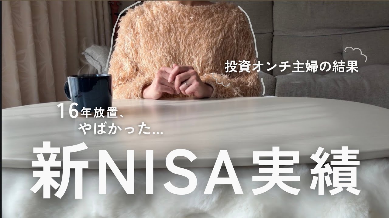 【新NISA実績公開】投資オンチ主婦、16年放置した投資信託の結末