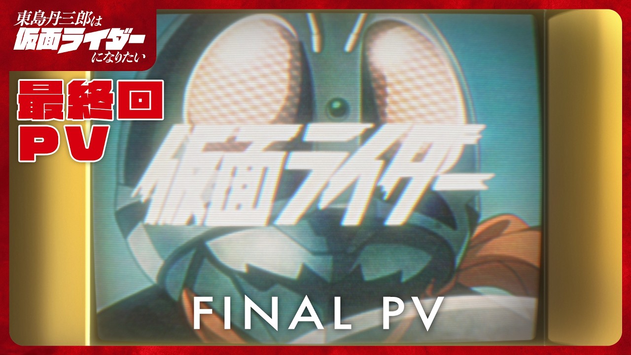 アニメ『東島丹三郎は仮面ライダーになりたい』最終回PV｜3月21日放送・配信！