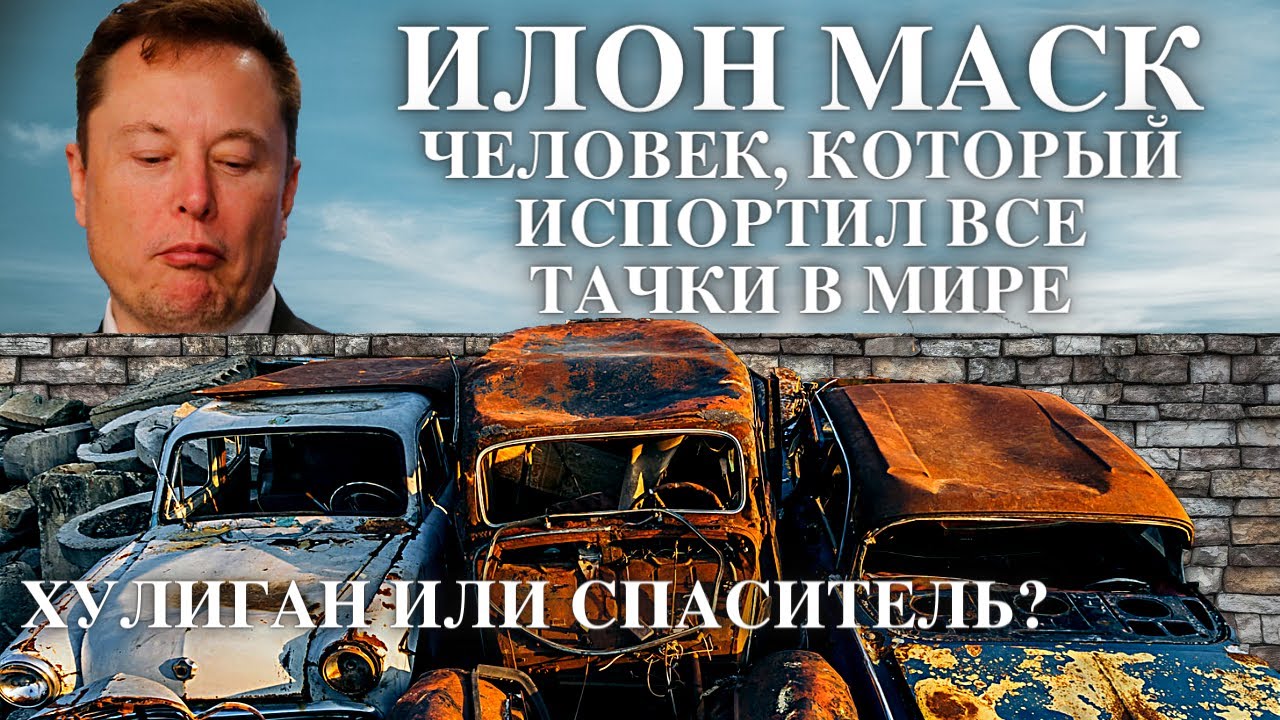 Илон Маск – человек, который испортил ВСЕ тачки в мире