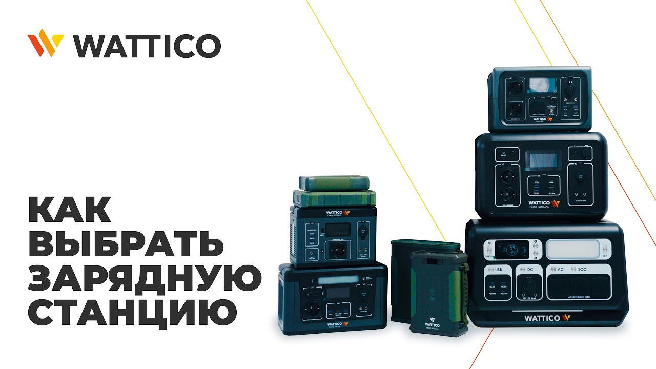 Как выбрать портативную зарядную станцию Wattico