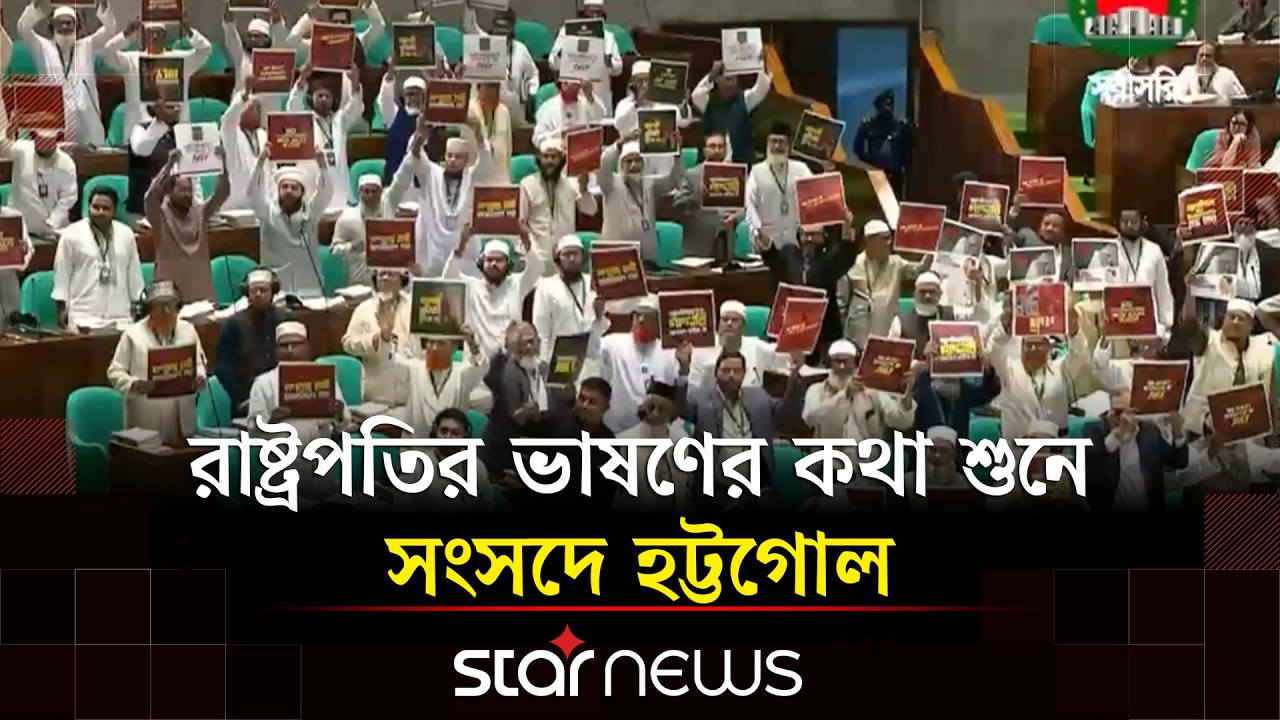 রাষ্ট্রপতির ভাষণের কথা শুনে সংসদে হট্টগোল | Member of Perliament | Star News