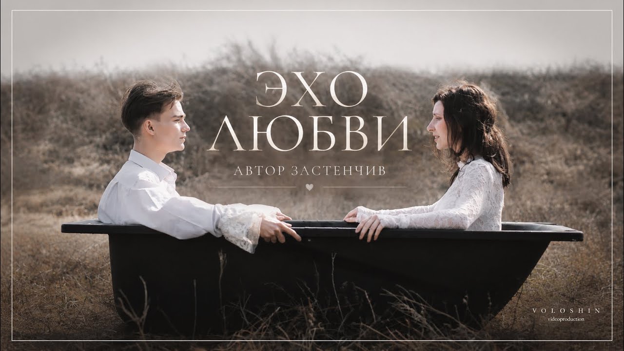 ЭХО - Автор Застенчив (Клип 2025)