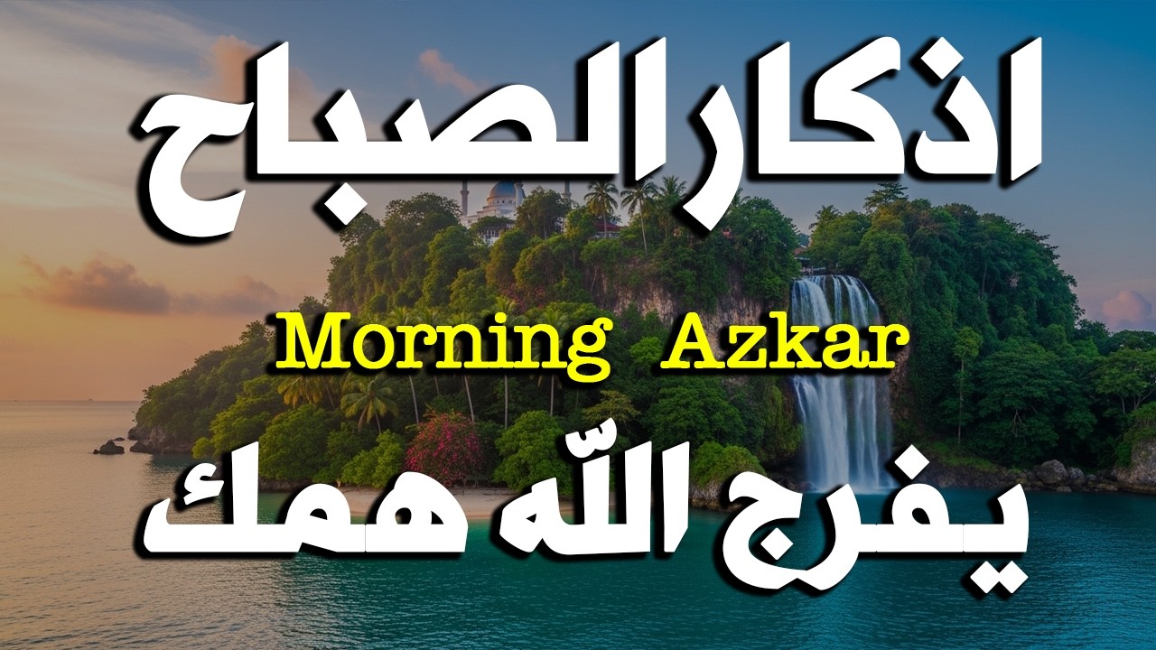 اذكار الصباح بصوت يريح قلبك راحه نفسيه💚حصن نفسك وبيتك من الشيطان علاء عقل Morning adhkar