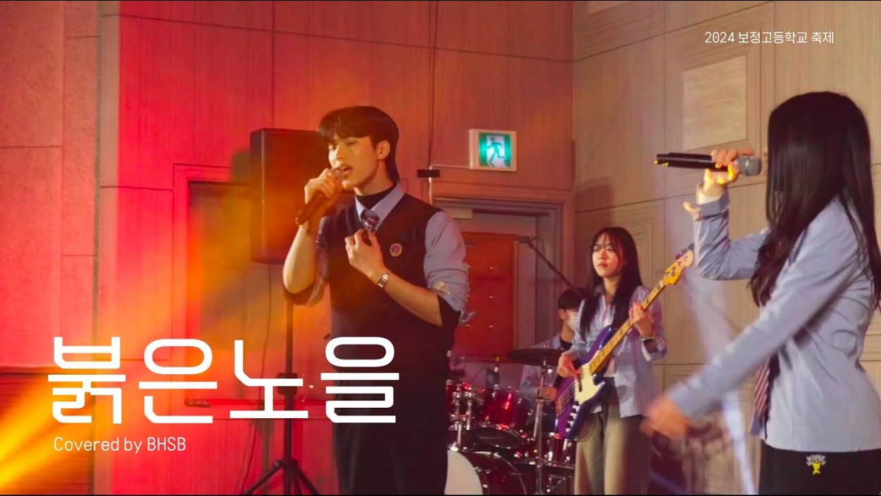 현장을 노을보다 뜨겁게 한 밴드부의 연주✨🌅 | 2024 보정고등학교 축제 BHSB 밴드부 붉은노을 cover | 보정고등학교 방송부