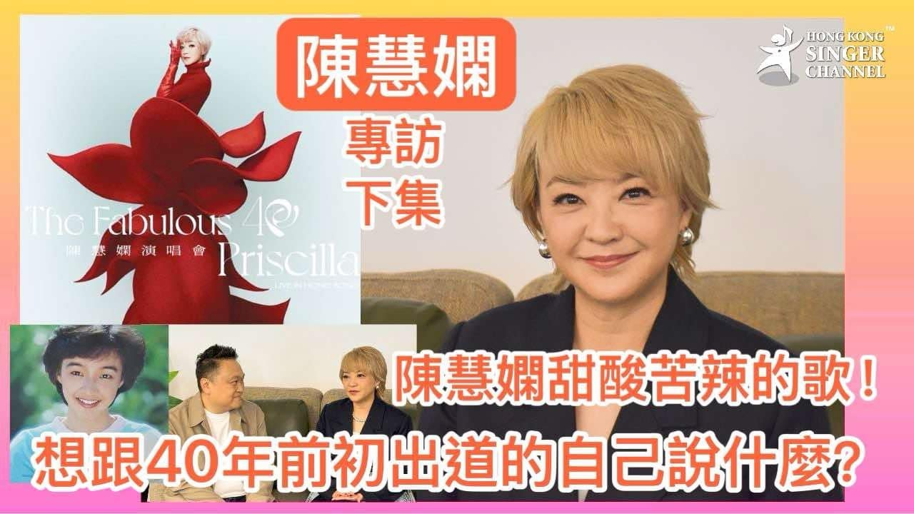 陳慧嫻｜專訪｜下集｜笑談音樂人生 自選最甜酸苦辣之歌 回到40年前與自己對話 再談與音樂的未來之約 #陳慧嫻