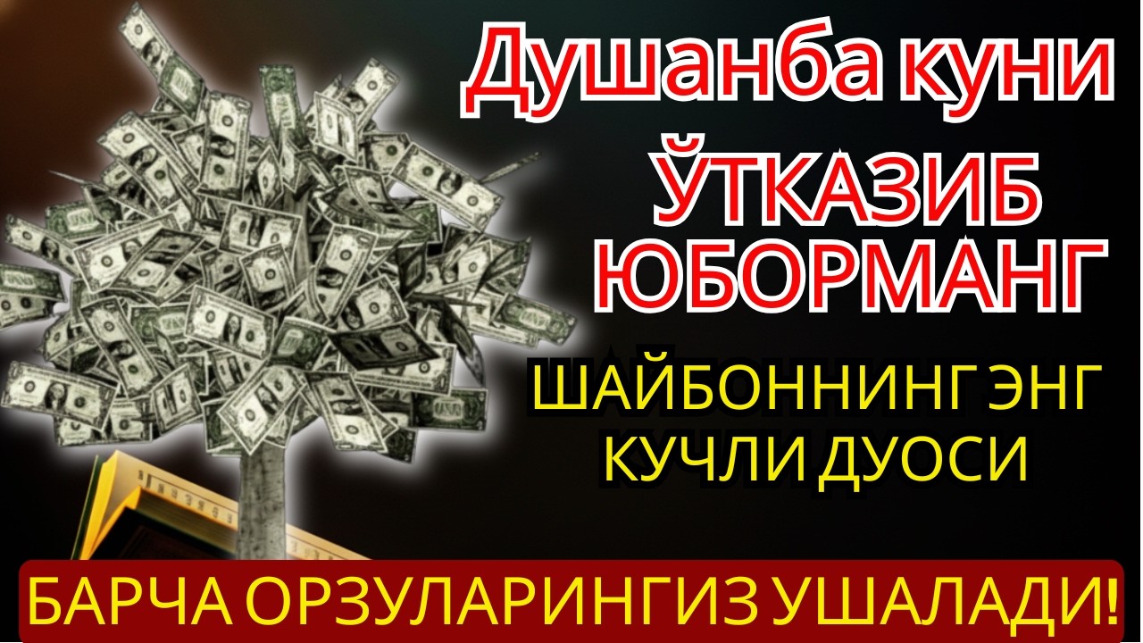 Душанба учун энг кучли дуо! Барча истаклар рўёбга чиқиб, муаммолар ҳал, ризқ баракали