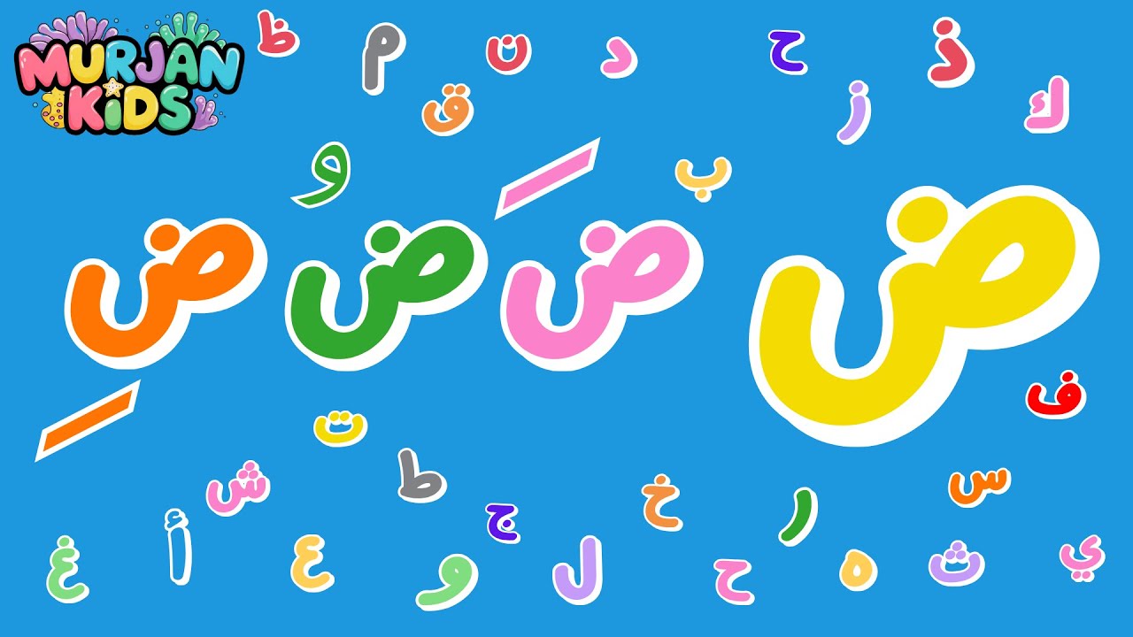مراجعة حرف الضاد ض _Dhad letter