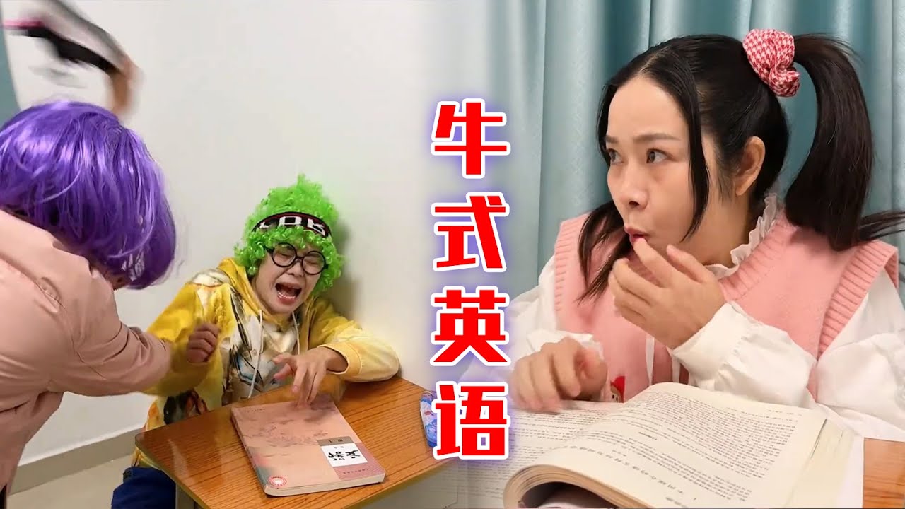 “牛式英语”又来了！你听懂了吗？【林呱呱爱喝奶茶】