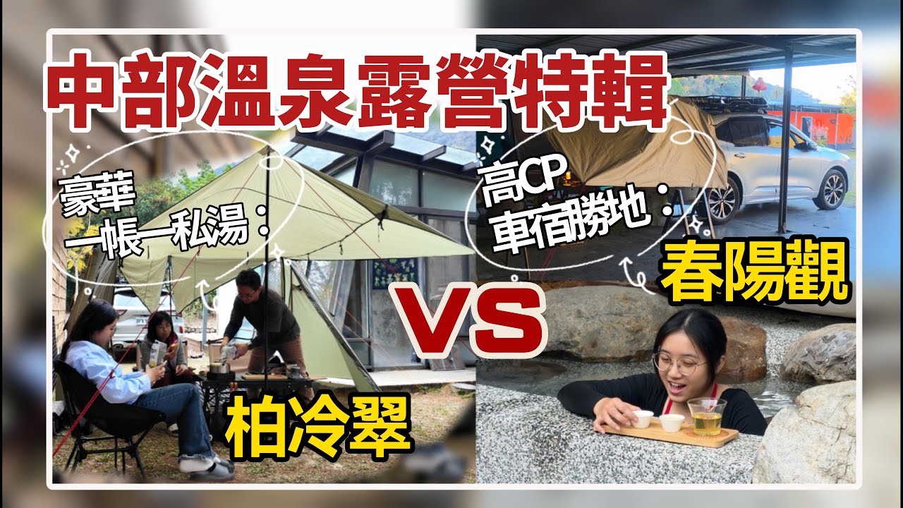 冷到 5 度也要衝！中部兩大必訪溫泉露營：一帳一私湯「柏冷翠」vs 高 CP 值「春陽觀」 #溫泉露營 特輯