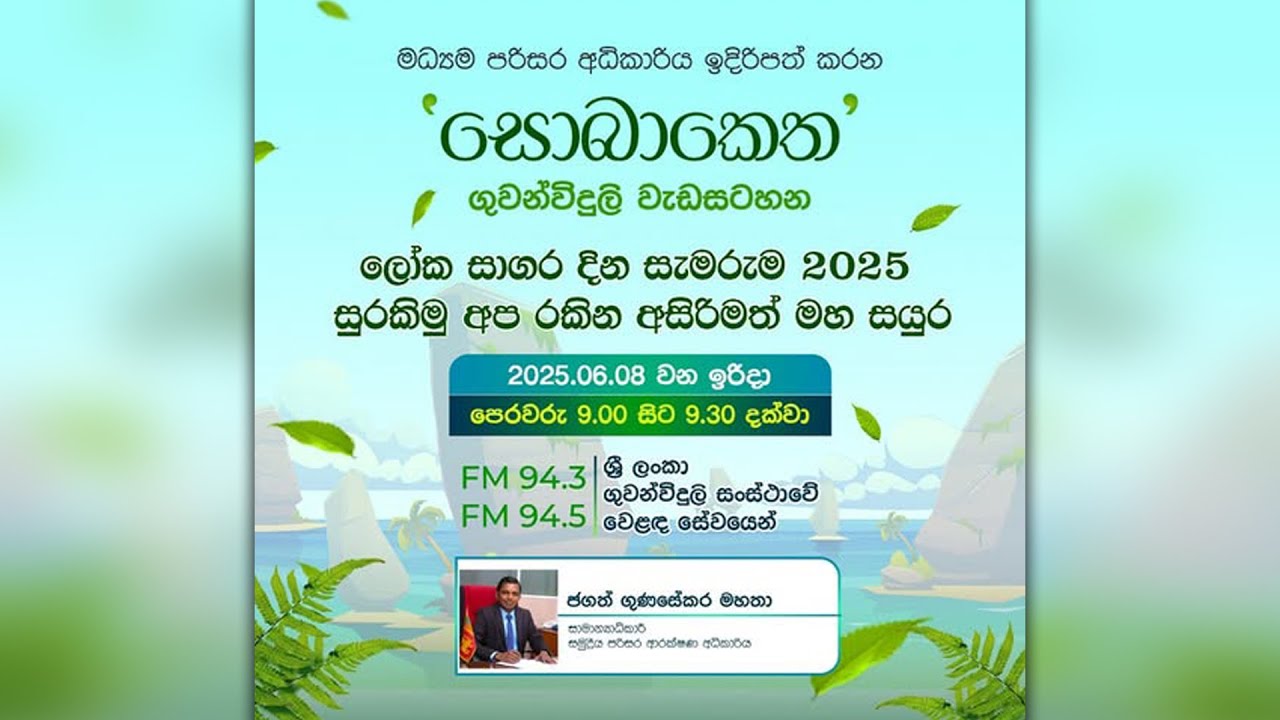 2025 ජුනි මස 08 වැනි දින සොබාකෙත ගුවන් විදුලි වැඩසටහන