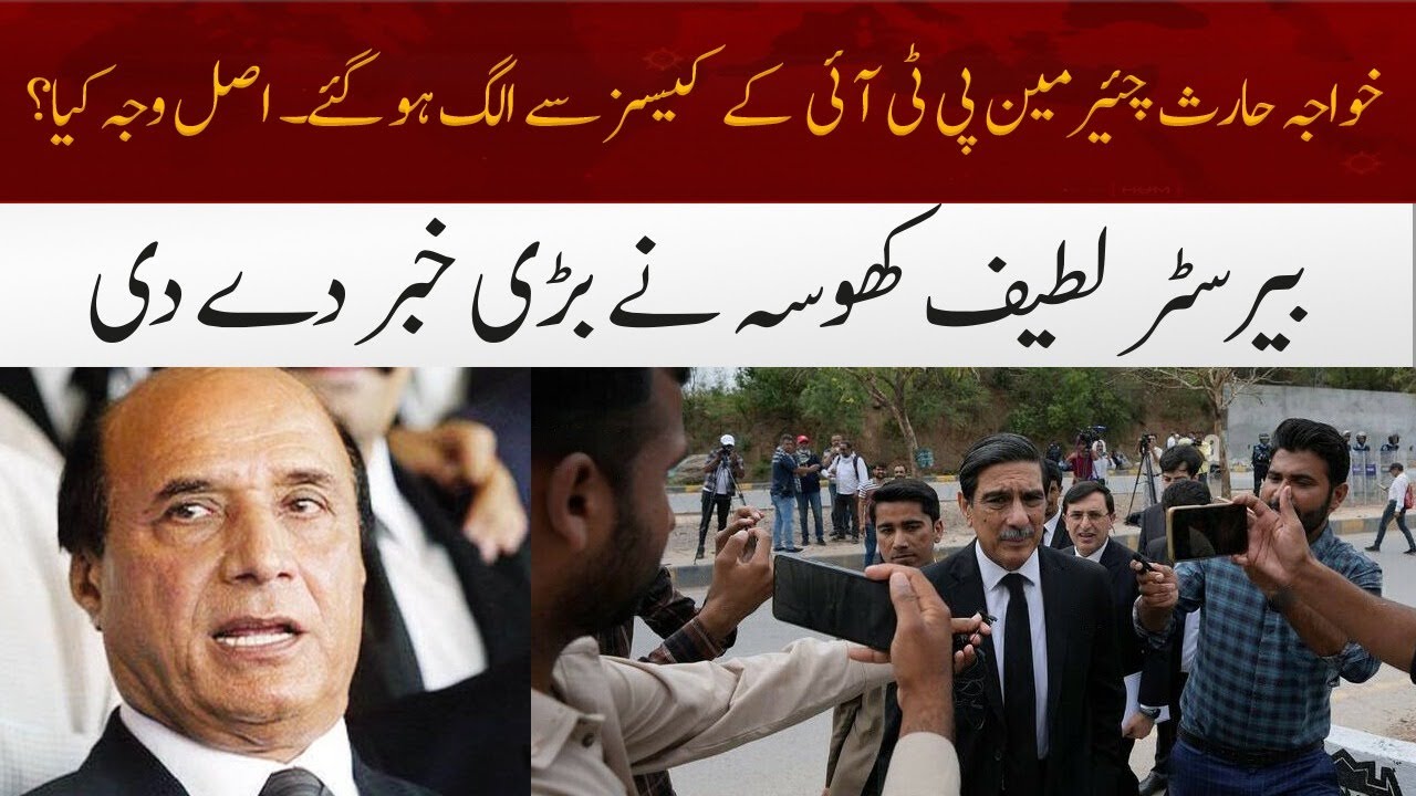 Breaking News- Khawaja Haris Separated From Chairman PTI Cases | Shocking Revelation By Lateef Khosa