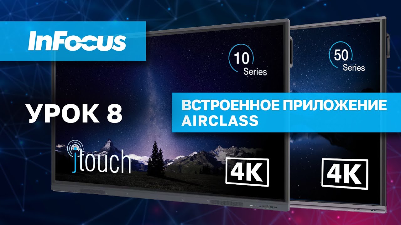 Встроенное приложение AirClass интерактивных дисплеев InFocus JTouch 10-й и 50-й серий