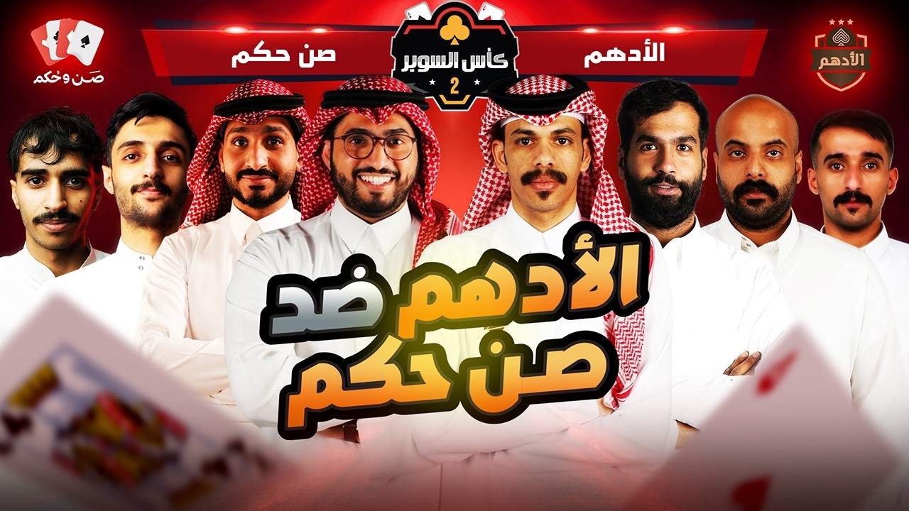 بطولة سوبر البلوت 2026